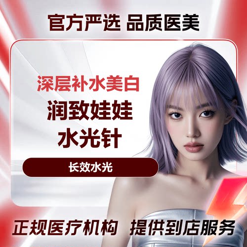 【到店医美】润致娃娃针2ml美白嫩肤补水多城通用