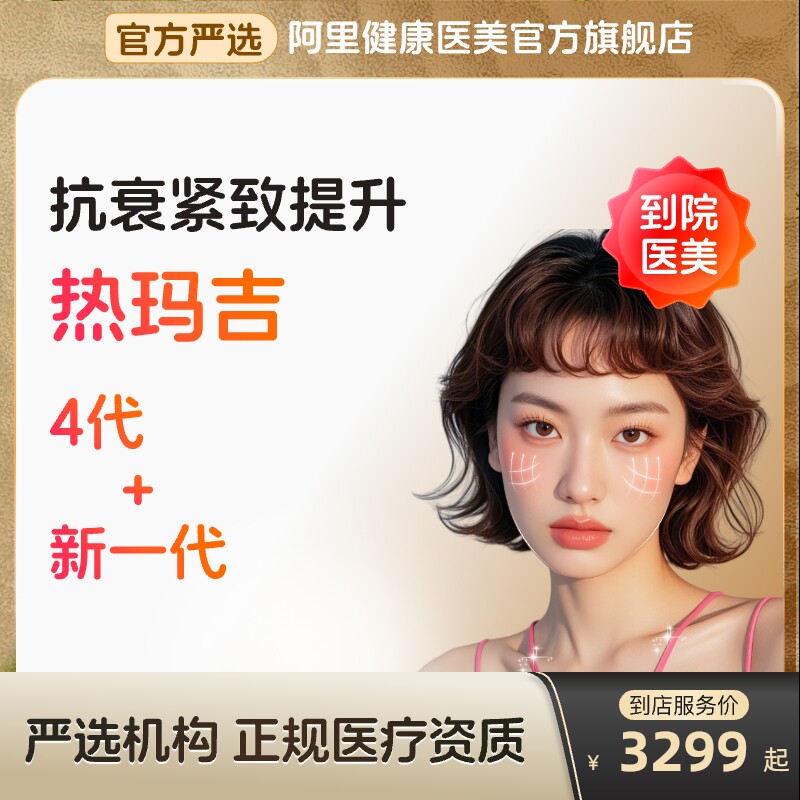 热玛吉五代45四代到店阿里健康医美官方旗舰店黄金微针美白除皱去