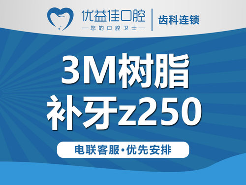 进口3M树脂补牙—Z250