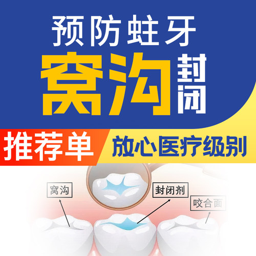 『儿童窝沟封闭』预防龋齿蛀牙虫牙丨专业儿童口腔齿科