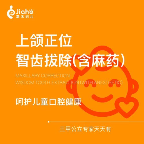 【北京嘉禾口腔】智齿拔除|正位智齿|上智齿|上颌正位