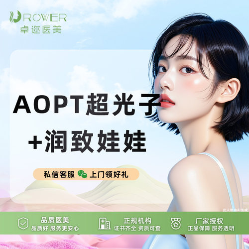 【美白嫩肤套餐】AOPT黄金超光子嫩肤全模式+润致娃娃