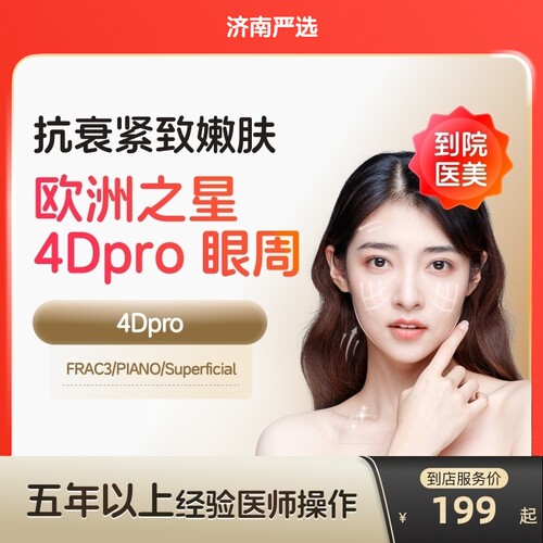 【济南到店医美】欧洲之星fotona眼周去细纹鱼尾纹淡化眼
