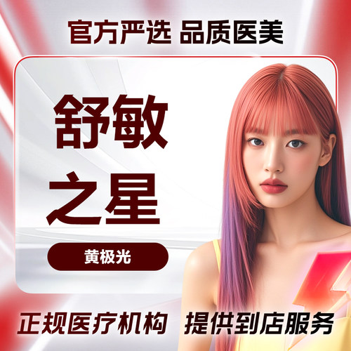 深圳非凡 舒敏之星1次 限新客 权益品限购1单