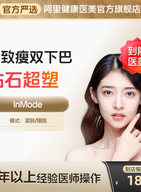 inmode钻石超塑仪器光子嫩肤v脸下颌缘提升去皱阿里健康到店医美