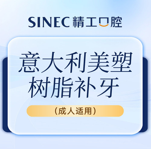 【吉林市一精一工口腔】补牙|任意牙位|意大利美塑树脂 成人适用
