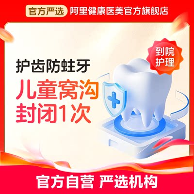 【健康卡】儿童防蛀护齿套餐 窝沟封闭1颗