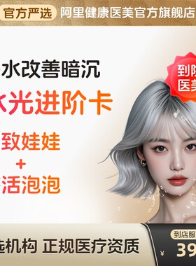 【到店医美】润致娃娃/冭活泡泡水光针补水改善暗沉多城通用