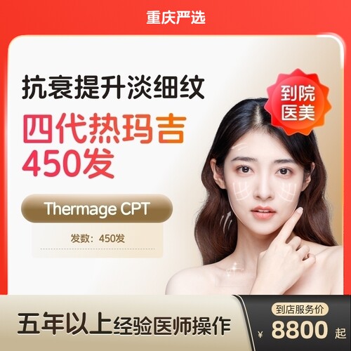 【重庆到店医美】热玛吉四代眼周450发淡化细纹鱼尾纹多城