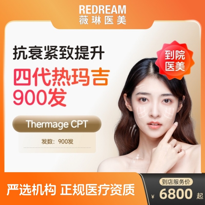 【到店医美】薇琳热玛吉四代面部900发提拉紧致抗衰除皱
