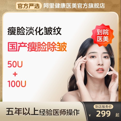 【到店医美】国产除皱50u/瘦脸100u面部除皱瘦脸瘦咬肌多城可用