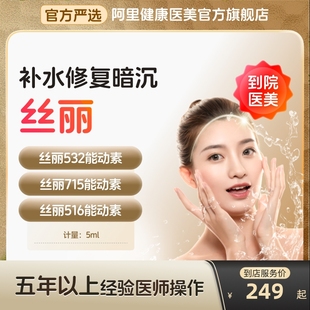 丝丽532动能素516715水光针715医美官方旗舰店美白容院补水原液到