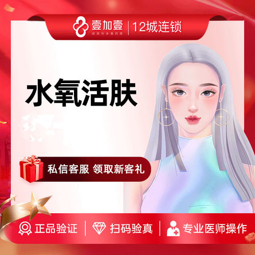 壹加壹整形 水氧活肤 深层补水精华嫩肤疏通毛孔适合各类肤质