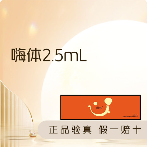 【东莞环球美天】嗨体水光2.5mL｜支持验真｜补水淡纹