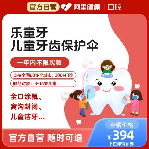 【不限次】乐童牙儿童口腔护理年卡儿童涂氟 窝沟封闭 儿童洗牙