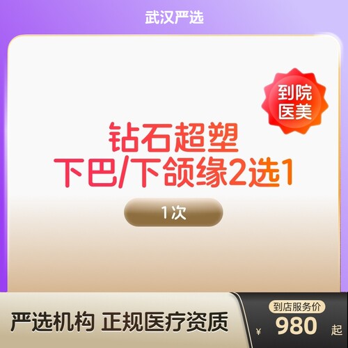 【武汉到店医美】inmode钻石超塑抗衰紧致瘦双下巴v脸