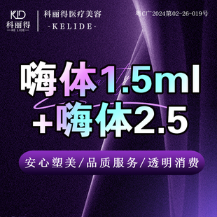 祛颈纹套餐 嗨体2.5 珠海科丽得 嗨体1.5ml