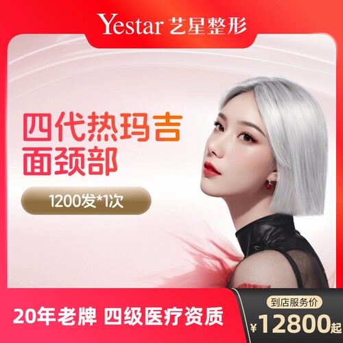 【到店医美】艺星热玛吉四代面颈1200发淡化皱纹提拉紧致