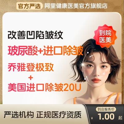 【到店医美】乔雅登极致玻尿酸/美国进口除皱20u双除皱多城可用