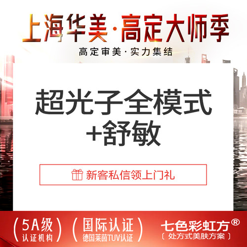 【到店医美】上海华美医疗美容 M22 AOPT超光子全模式+舒敏之星