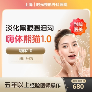 【到店医美】嗨体熊猫1.0三类械字号水光针美白眼周淡化黑眼圈医美