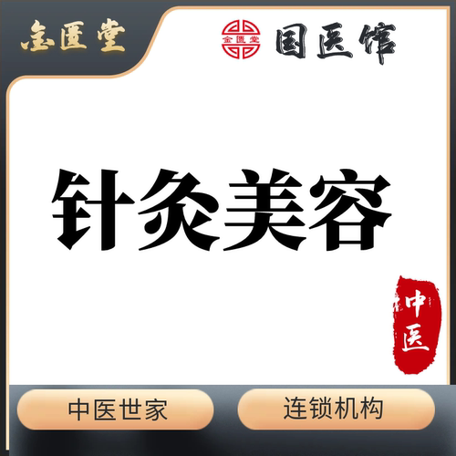 中医美容针灸：眼袋|皱纹|痘印|痤疮，紧致提拉、淡斑亮肤