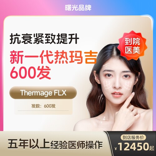 【到店医美】曙光热玛吉五代面部600发淡化皱纹提拉紧致