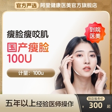 【到店医美】国产瘦脸100U瘦脸瘦咬肌多城通用