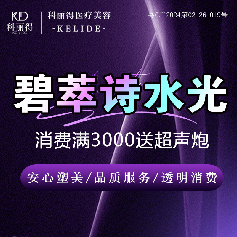 珠海科丽得-基础保湿水光针-碧萃诗