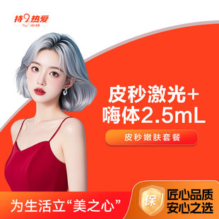 适用皮肤粗糙干燥 嗨体2.5mL 潍坊坤娜 超皮秒激光平扫模式
