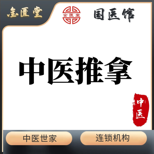 中医推拿：颈椎|胸背|腰椎-专业调理