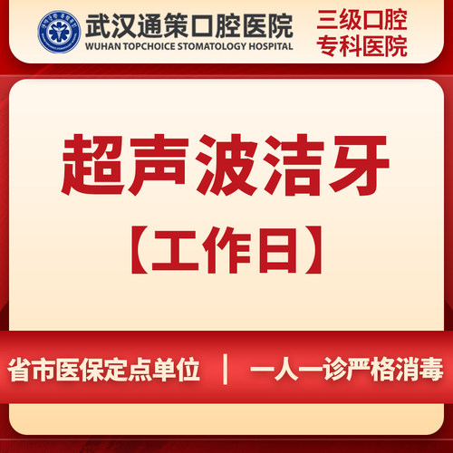 【工作日专享】武汉通策口腔医院成人超声波洗牙洁牙含抛光