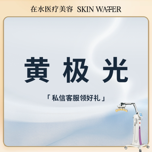 在水医美｜半岛黄极光｜敏感肌护理、镇定消炎、促进组织修复
