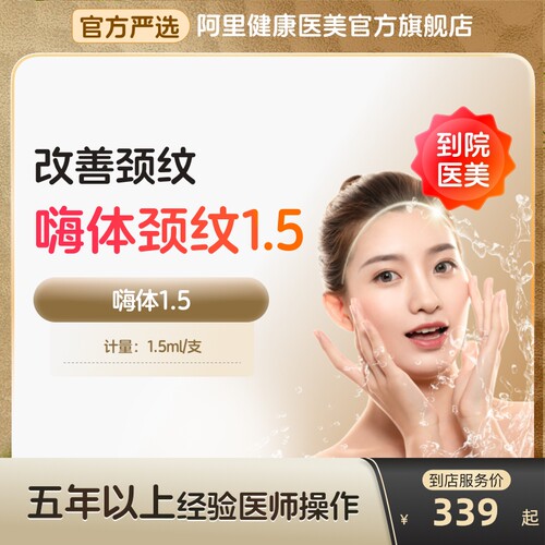 【到店医美】嗨体1.5水光针改善颈纹改善颈部肤质多城门店通用