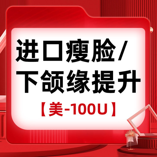 进口瘦脸下颌缘提升进口瘦咬肌