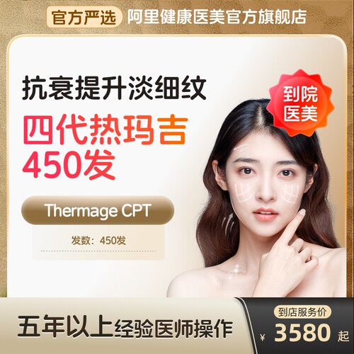 【到店医美】热玛吉四代眼周450发淡化细纹鱼尾纹多城门店通用