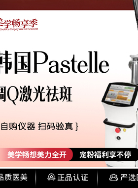常州柏美 | 激光淡斑 韩国Pastelle 激光祛斑（平扫）