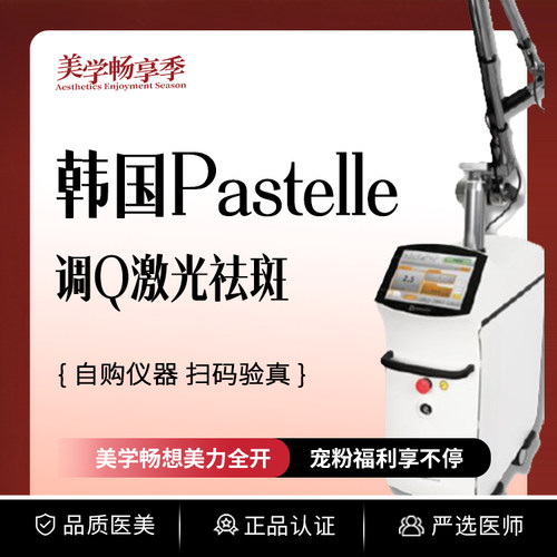 常州柏美 | 激光淡斑 韩国Pastelle 激光祛斑（平扫）