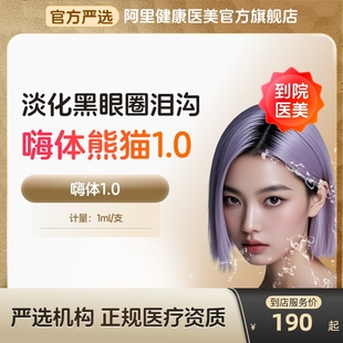 嗨体熊猫水光针泪沟1.0ml正品 美白针抗皱淡斑去械三到店医美容院