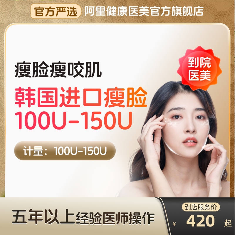 【到店医美】韩国进口瘦脸100/150u瘦v脸咬肌提下颌线多城通用