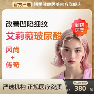 艾莉薇传奇风尚玻尿酸注射填充美容泪沟到店医美针面部去法令纹贴