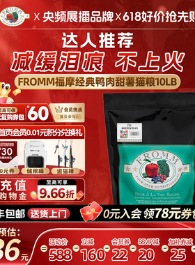 【官方旗舰店】福摩FROMM经典鲜鸭肉甜薯缓泪痕蔬果成幼猫粮4.5KG