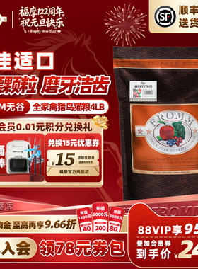 【官旗舰店】Fromm福摩无谷全家禽猎鸟巨佳适口蔬果成幼猫粮1.8kg