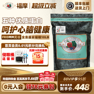 福摩FROMM无谷系列全鱼蔬果五种鱼成幼猫粮4.5KG 官方旗舰店