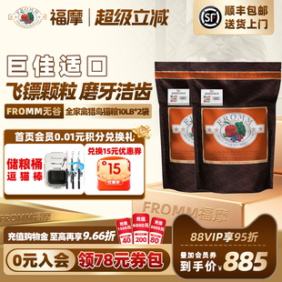 2袋 Fromm福摩无谷全家禽猎鸟蔬果适口成幼猫粮10磅 官旗舰店