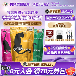 【122周年献礼 新品 低温慢煮烘焙猫粮】福摩猎鸟鱼鸡肉猫粮170g