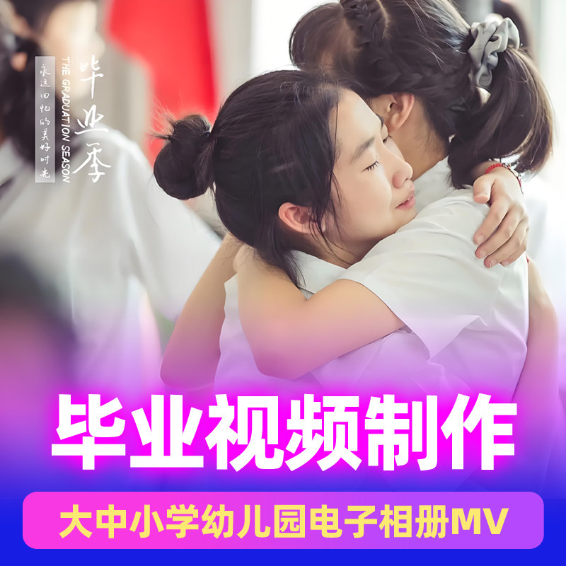 毕业视频制作大中小学幼儿园动画FLASH/动画制作