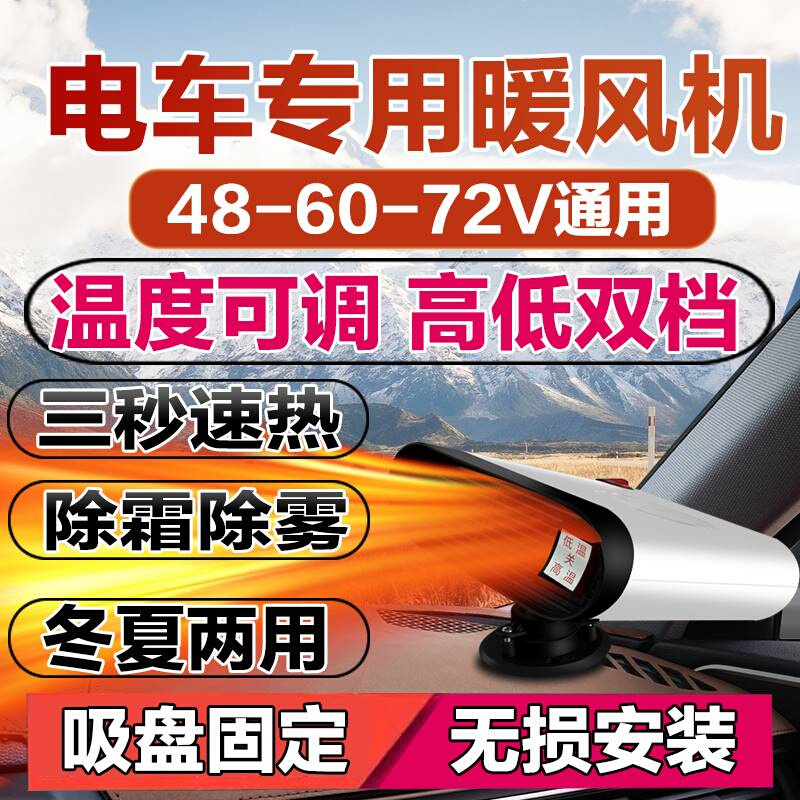 电动车暖风机60V电动三轮车取暖器48V电动四轮车取暖72V除霜除雾