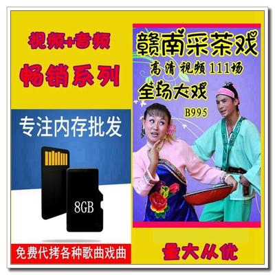 戏曲内存足8G视频赣剧及赣南采茶戏老人唱戏机视频机用