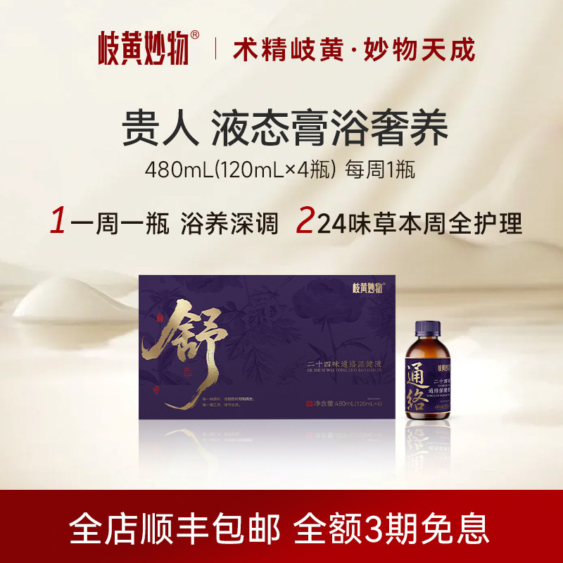 岐黄妙物24味通络液泡浴液泡澡膏中药调理定制养生正品膏方旗舰店
